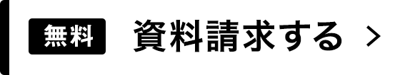 資料請求はこちら