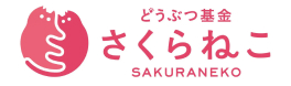 どうぶつ基金「さくらねこ」