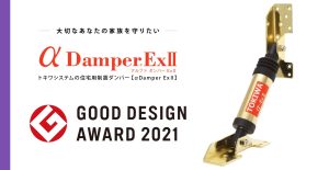 グッドデザイン賞受賞の制震ダンパー