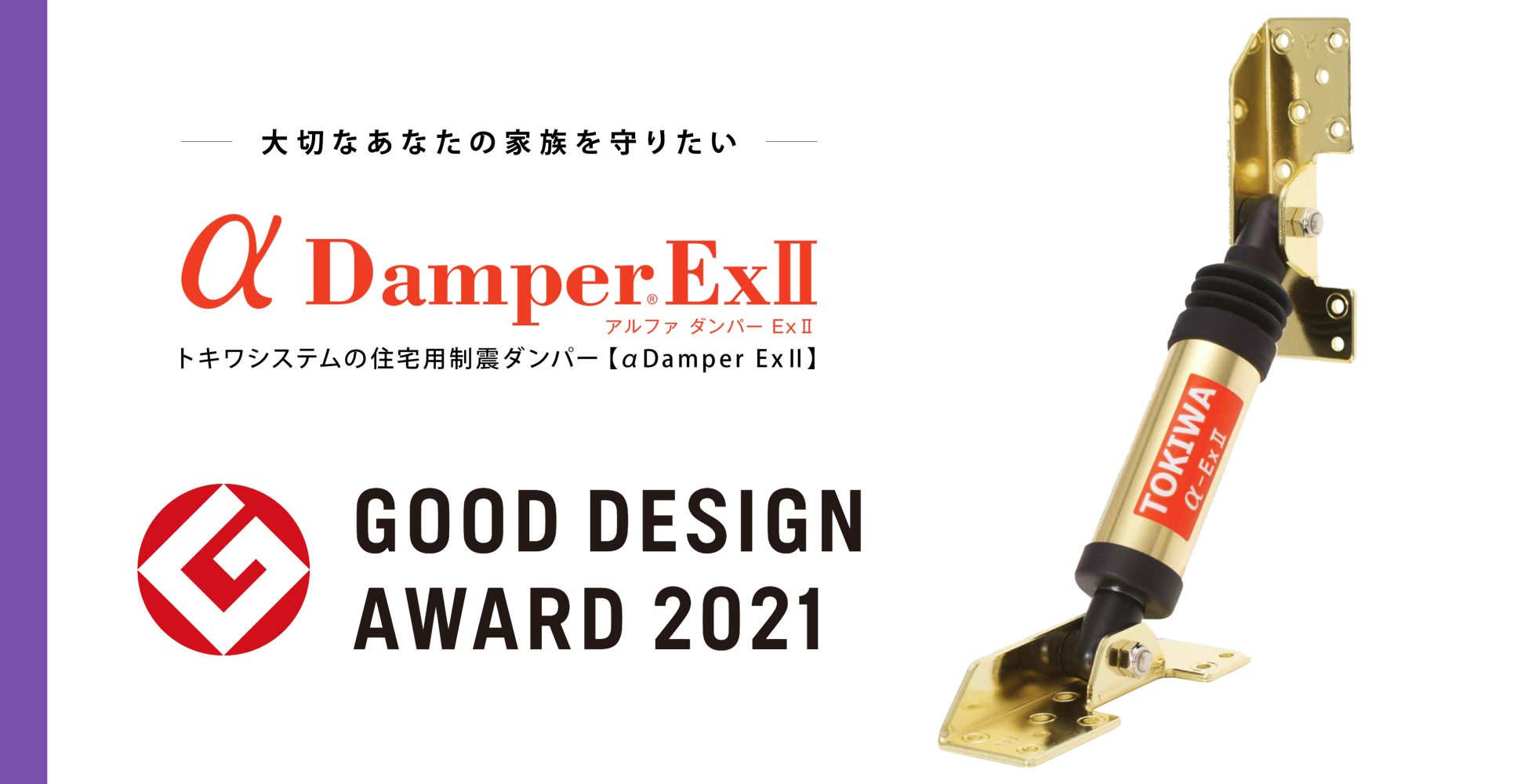 地震対策に欠かせない制震（制振）装置αダンパーExⅡの外観