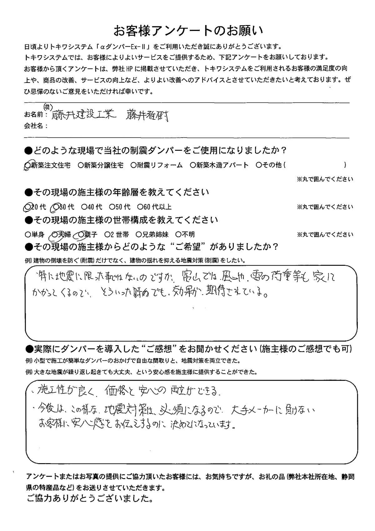 藤井建設工業お客様アンケート