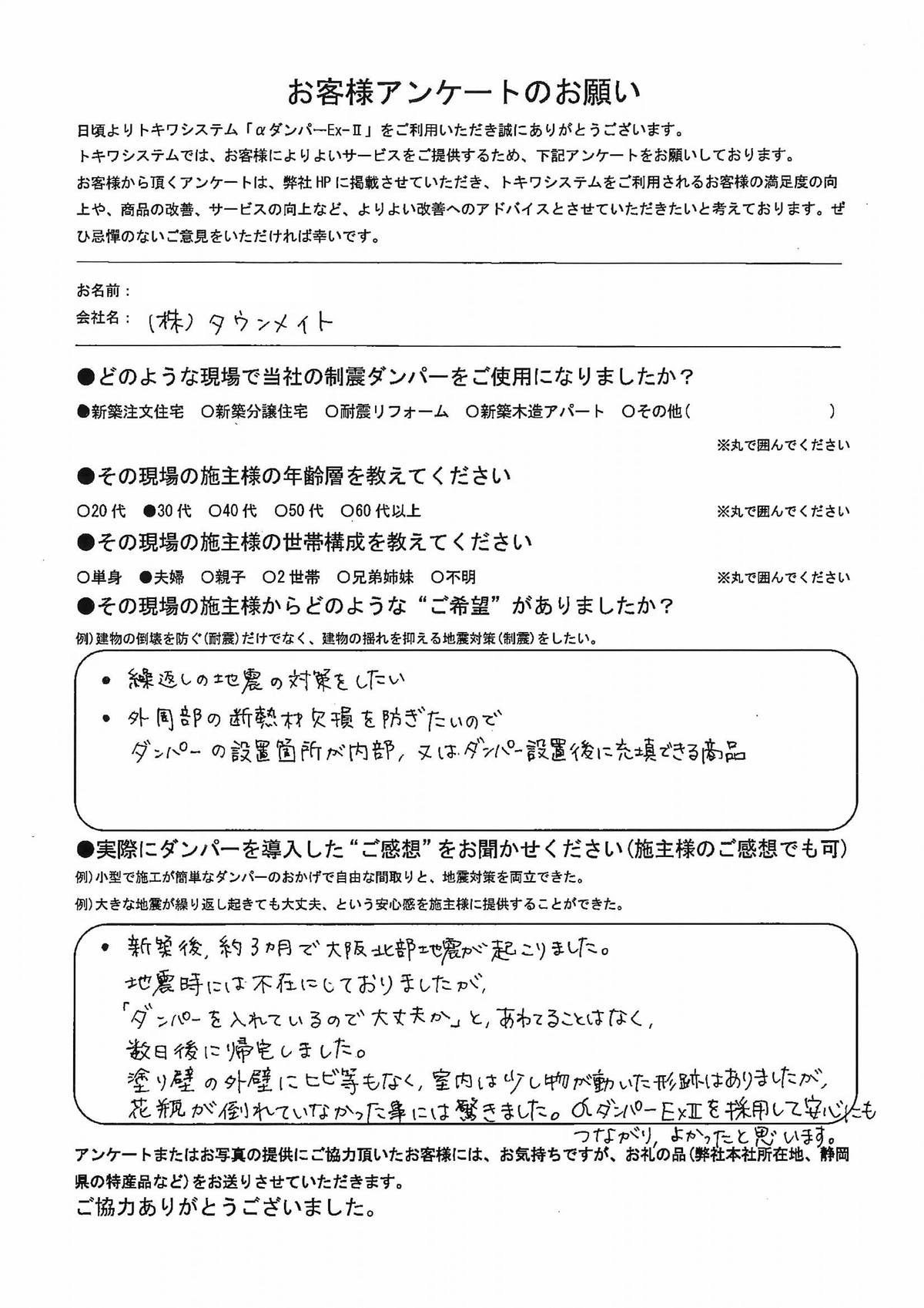 株式会社タウンメイト様アンケート