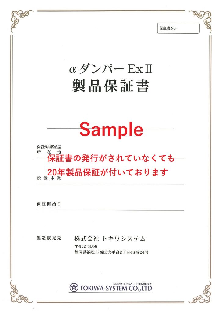 αダンパーExⅡ製品保証書サンプル