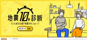 地震の10秒診断TOP
