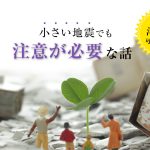 小さい地震でも注意が必要な話【大きな津波の可能性も】