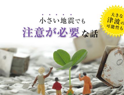 小さい地震でも注意が必要な話【大きな津波の可能性も】