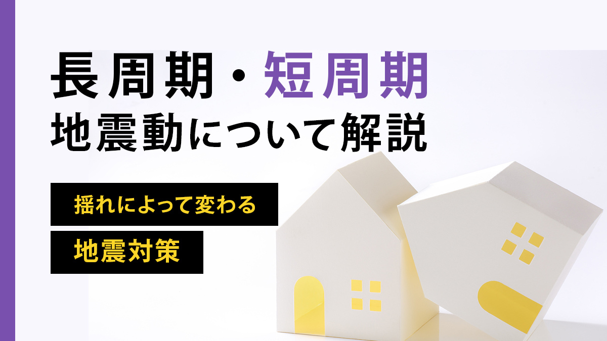 長周期短周期地震,制震ダンパー