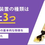 制震装置の種類は主に3つ！それぞれの基本的な特徴を比べてみた