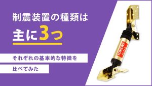 制震装置の種類は主に3つ！それぞれの基本的な特徴を比べてみた