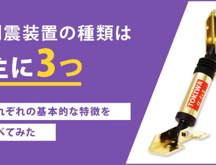 制震装置の種類は主に3つ！それぞれの基本的な特徴を比べてみた