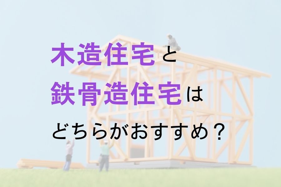 木造住宅と鉄骨造住宅はどちらがおすすめ メリットとデメリットを比較 制震装置 制震ダンパーならaダンパーex 木造住宅と鉄骨造住宅はどちらがおすすめ メリットとデメリットを比較 制震装置 制震ダンパーならaダンパーex