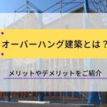 オーバーハング建築とは