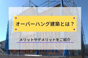 オーバーハング建築とは