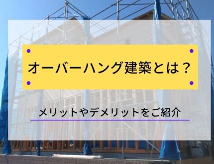 オーバーハング建築とは