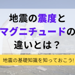 地震の震度とマグニチュードの違いとは