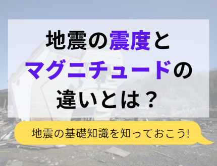 地震の震度とマグニチュードの違いとは