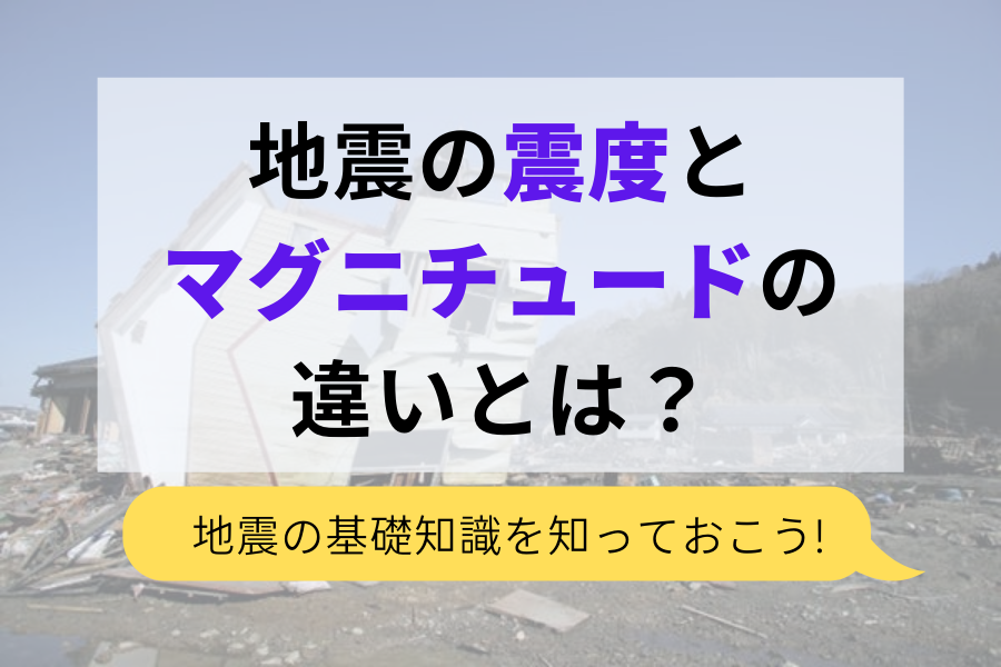 震度とマグニチュードの違いとは