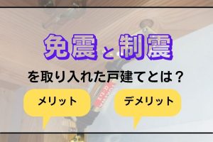 免震と制震を取り入れた戸建て