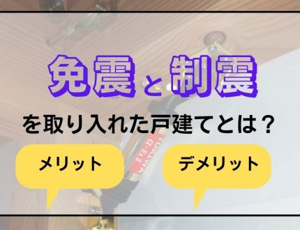 免震と制震を取り入れた戸建て