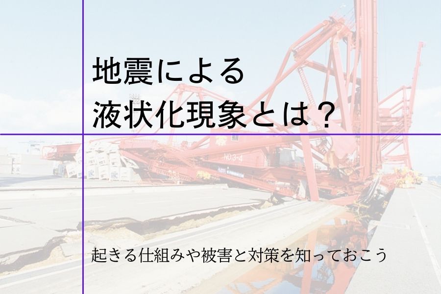 地震による液状化現象とは 起きる仕組みや被害と対策を知っておこう 制震装置 制震ダンパーならaダンパーex