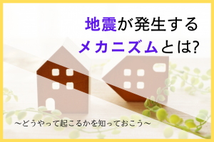 地震が起きるメカニズム