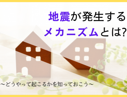 地震が起きるメカニズム