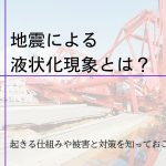 地震による液状化現象とは