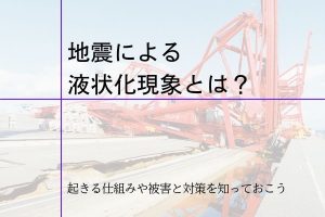 地震による液状化現象とは