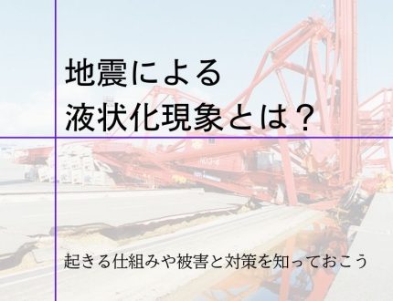 地震による液状化現象とは