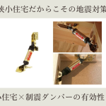 狭小住宅だからこその地震対策を｜狭小住宅×制震ダンパーの有効性とは