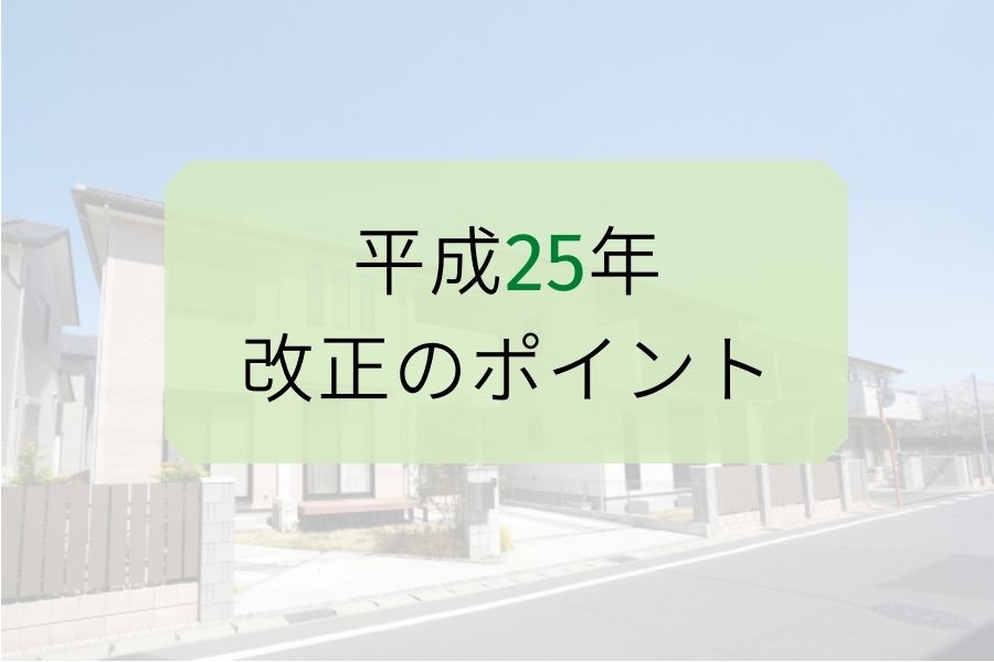 平成25年 の「耐震改修促進法」改正のポイント