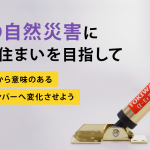 他の自然災害に強い住まいを目指して｜無意味から意味のある制震ダンパーへ変化させよう