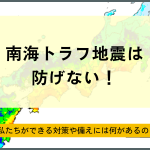 南海トラフ地震