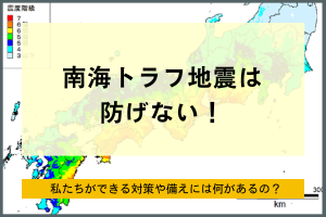 南海トラフ地震