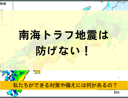 南海トラフ地震