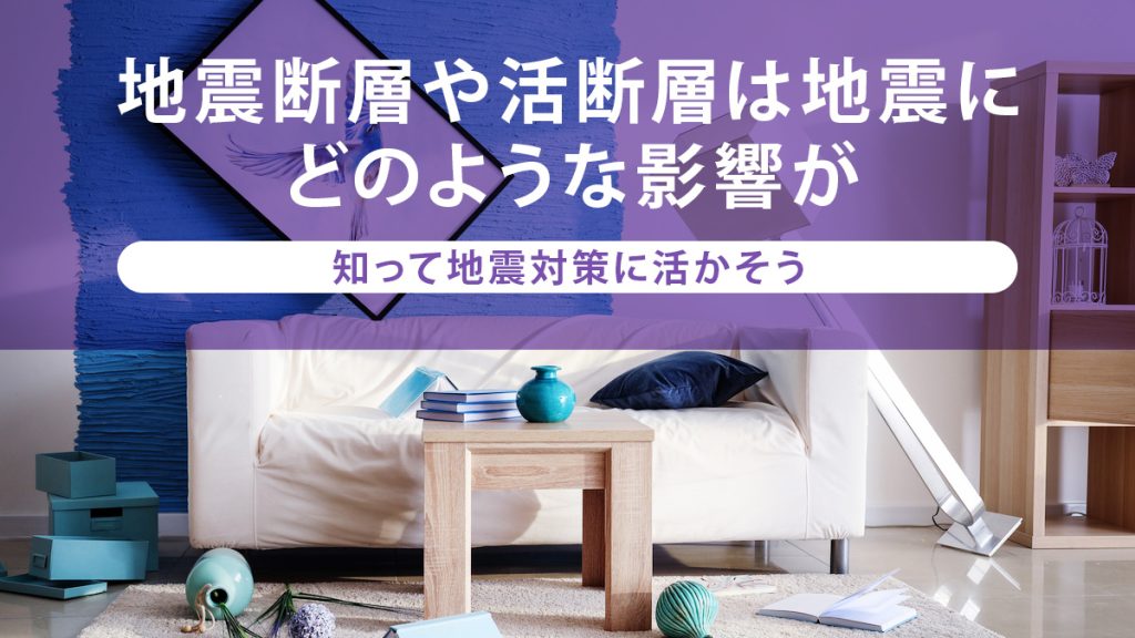 地震断層や活断層は地震にどのような影響が｜知って地震対策に活かそう