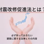 耐震改修促進法とは