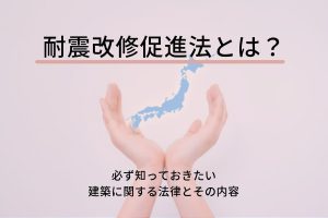 耐震改修促進法とは