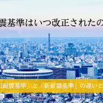 耐震基準の改正点と新旧の違い