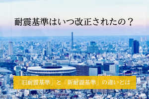 耐震基準の改正点と新旧の違い