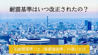 耐震基準-320x180.png