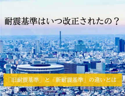 耐震基準の改正点と新旧の違い