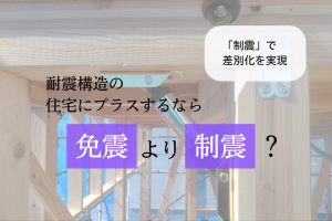 耐震住宅にプラスするには制震