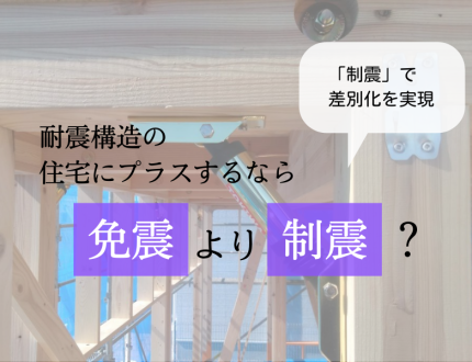 耐震住宅にプラスするには制震