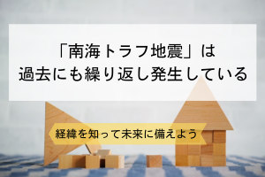 過去の南海トラフ地震