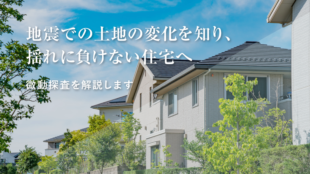 地震での土地の変化を知り、揺れに負けない住宅へ｜微動探査を解説します