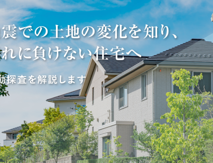 地震での土地の変化を知り、揺れに負けない住宅へ｜微動探査を解説します