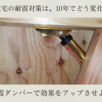 木造住宅の耐震対策は、10年でどう変化した？｜制震ダンパーで効果をアップさせよう