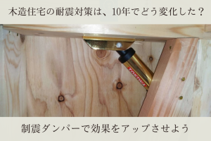 木造住宅の耐震対策は、10年でどう変化した？｜制震ダンパーで効果をアップさせよう