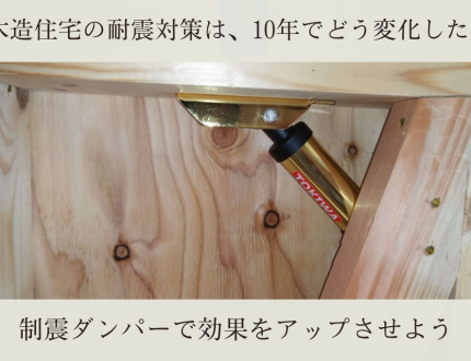 木造住宅の耐震対策は、10年でどう変化した？｜制震ダンパーで効果をアップさせよう